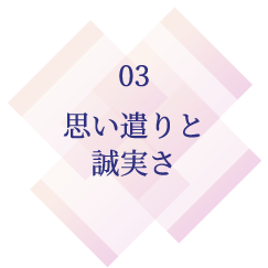 思い遣りと誠実さ